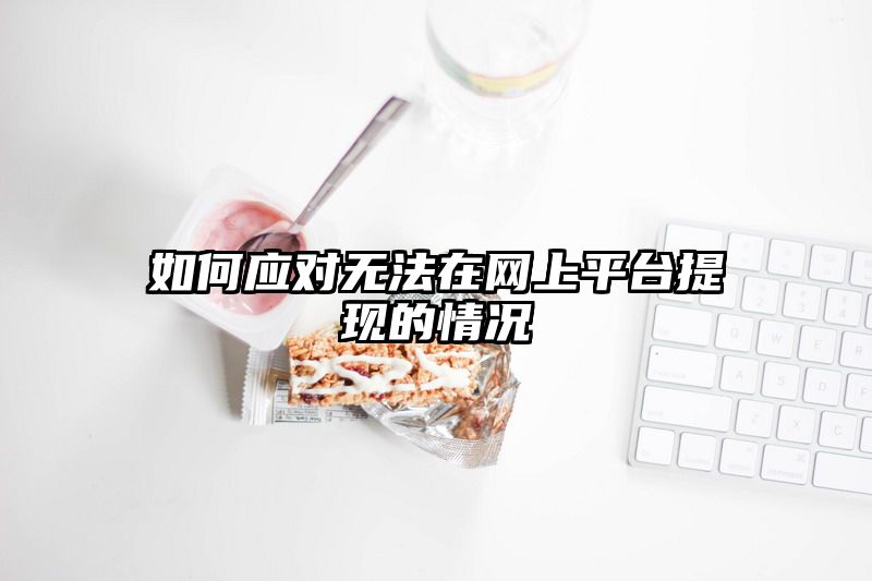 如何应对无法在网上平台提现的情况