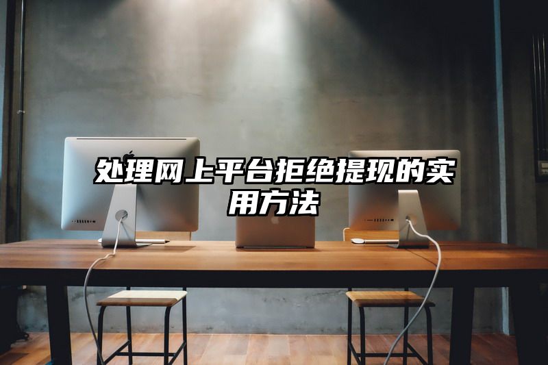 处理网上平台拒绝提现的实用方法