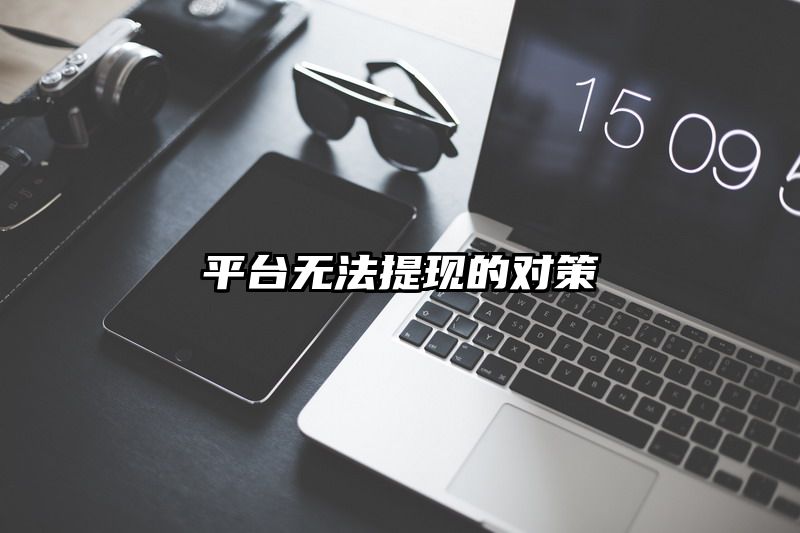 平台无法提现的对策