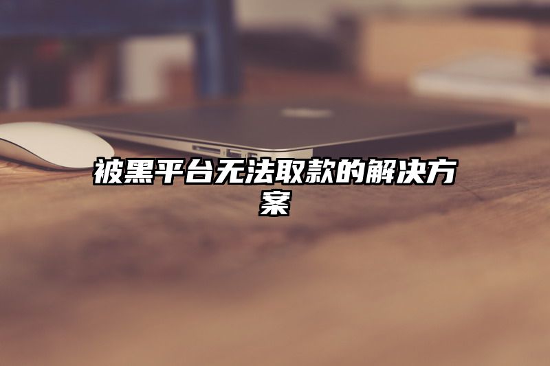 被黑平台无法取款的解决方案