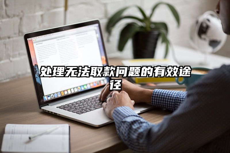 处理无法取款问题的有效途径