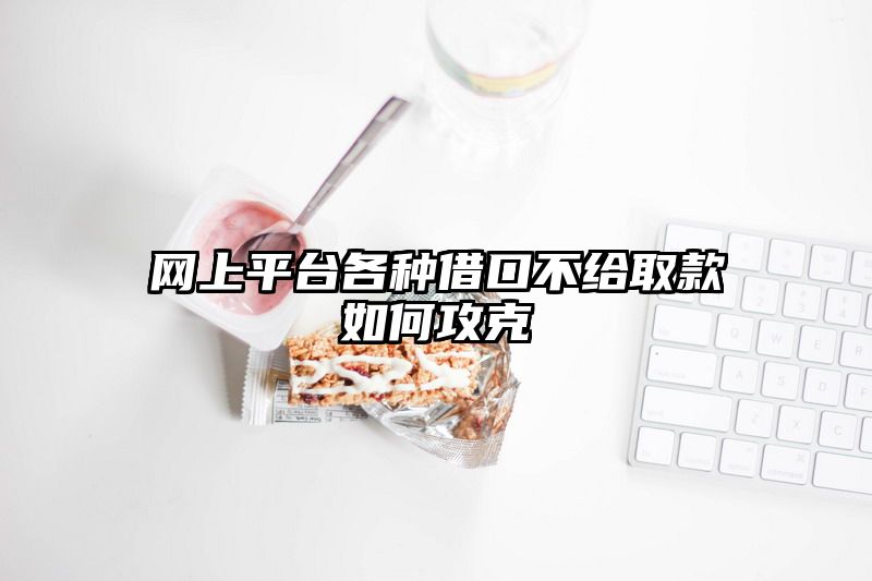 网上平台各种借口不给取款如何攻克