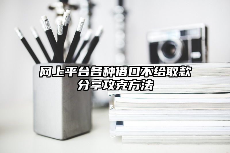 网上平台各种借口不给取款分享攻克方法