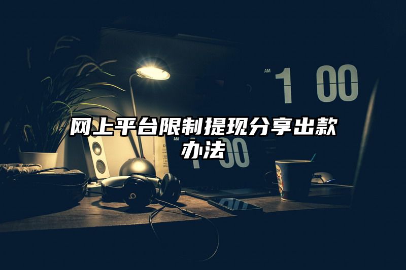 网上平台限制提现分享出款办法