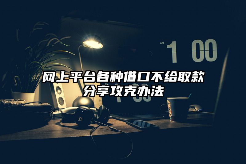 网上平台各种借口不给取款分享攻克办法