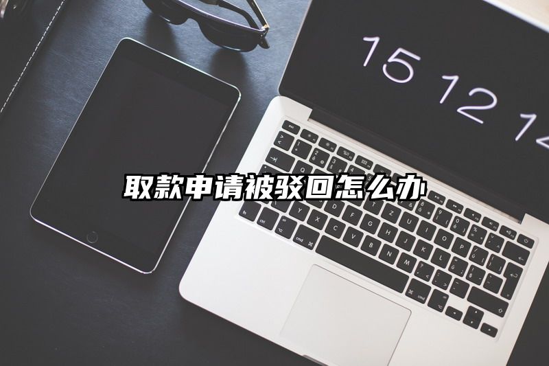 取款申请被驳回怎么办