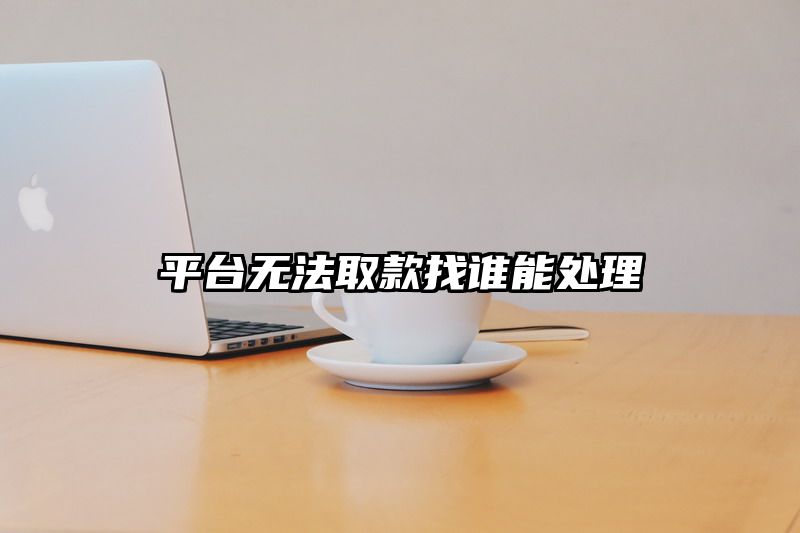 平台无法取款找谁能处理