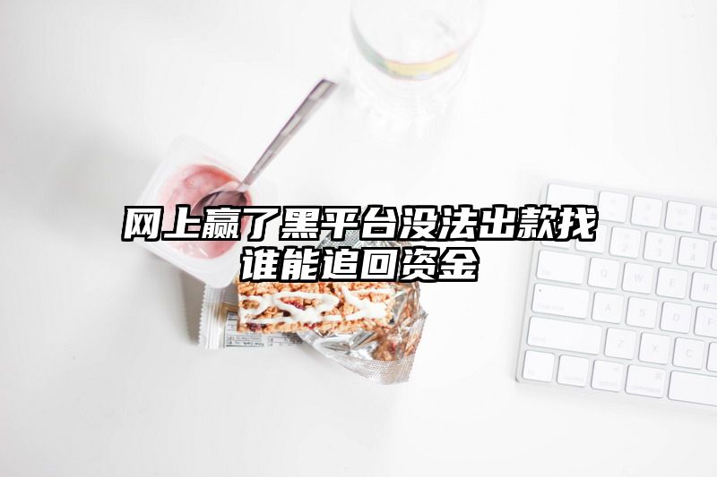 网上赢了黑平台没法出款找谁能追回资金