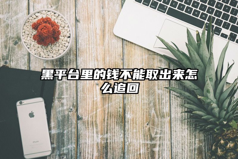 黑平台里的钱不能取出来怎么追回