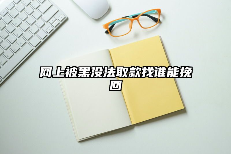 网上被黑没法取款找谁能挽回